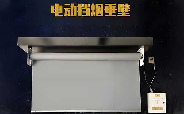 莲湖电动挡烟垂壁