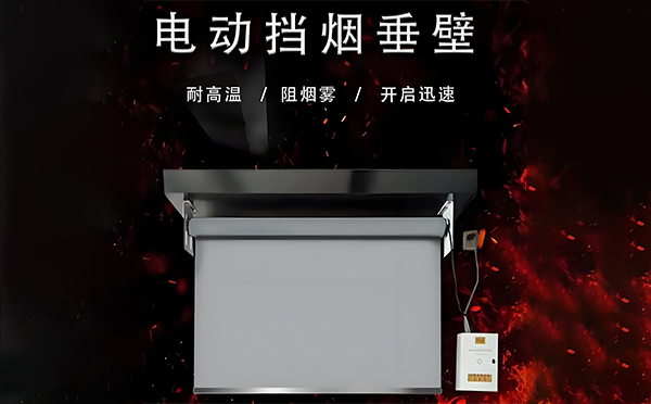 莲湖电动挡烟垂壁